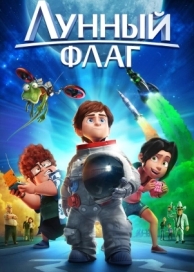 Лунный флаг (2015)