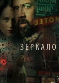 Зеркало (2017)