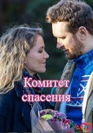 Комитет спасения (1 сезон)