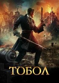 Тобол (2018)