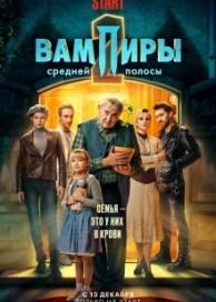 Вампиры средней полосы (2 сезон)