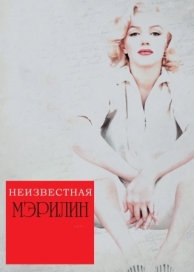 Неизвестная Мэрилин (2012)