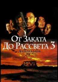 От заката до рассвета 3: Дочь палача (1999)