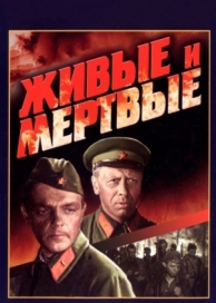 Живые и мертвые (1963)