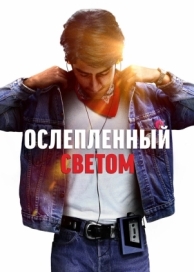 Ослеплённый светом (2019)