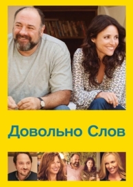 Довольно слов (2013)