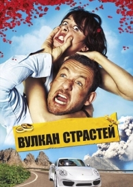 Вулкан страстей (2013)