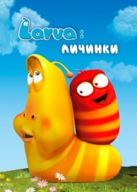 Larva: Личинки (4 сезон)