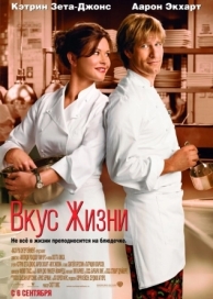 Вкус жизни (2007)