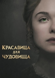 Красавица для чудовища (2017)