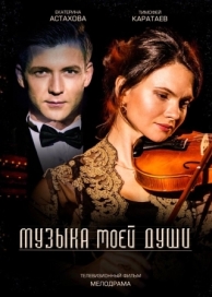 Музыка моей души (1 сезон)