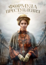 Формула преступления (1 сезон)