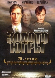 Золото Югры (2001)