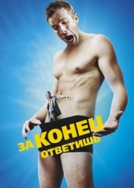 За конец ответишь (2013)