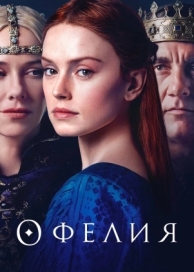 Офелия (2018)