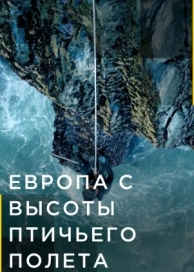 Европа с высоты птичьего полета (4 сезон)