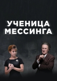 Ученица Мессинга (1 сезон)