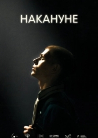 Накануне (2022)