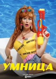 Умница (4 сезон)