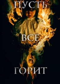 Пусть всё горит (2021)