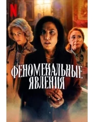 Феноменальные явления (2023)