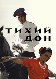 Тихий Дон (1957)