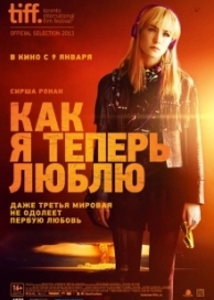 Как я теперь люблю (2013)