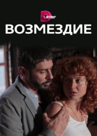 Возмездие (1 сезон)