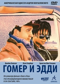 Гомер и Эдди (1989)