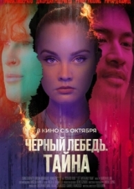 Черный лебедь. Тайна (2023)