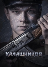 Калашников (2020)