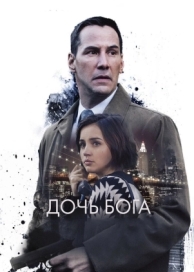 Дочь Бога (2015)