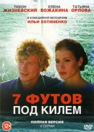 7 футов под килем (2014)