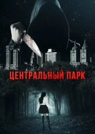 Центральный парк (2017)