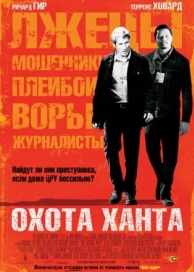 Охота Ханта (2007)