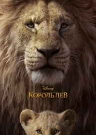 Король Лев (2019)