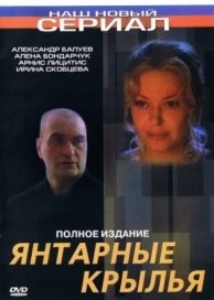 Янтарные крылья (2003)