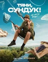 Тяни, Сундук (1 сезон)