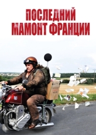 Последний Мамонт Франции (2010)