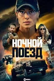 Ночной поезд (2022)