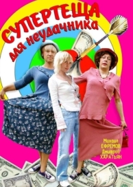 Супертеща для неудачника (2003)