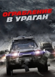 Ограбление в ураган (2017)