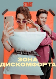 Зона дискомфорта (1 сезон)