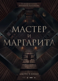 Мастер и Маргарита (2023)