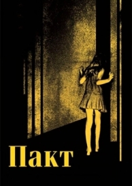 Пакт (2011)