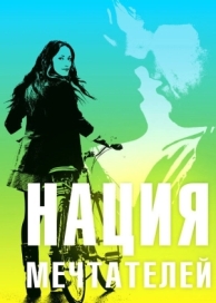 Нация мечтателей (2010)