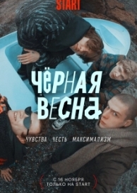 Чёрная весна (1 сезон)