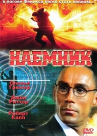 Наемник (1996)