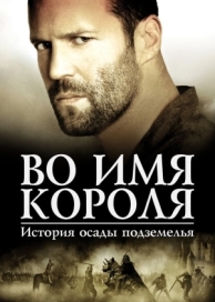 Во имя короля: История осады подземелья (2006)