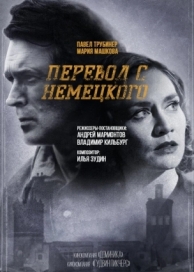 Перевод с немецкого (2 сезон)